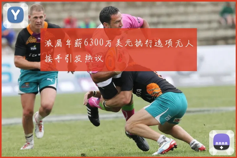 浓眉年薪6300万美元执行选项无人接手引发热议