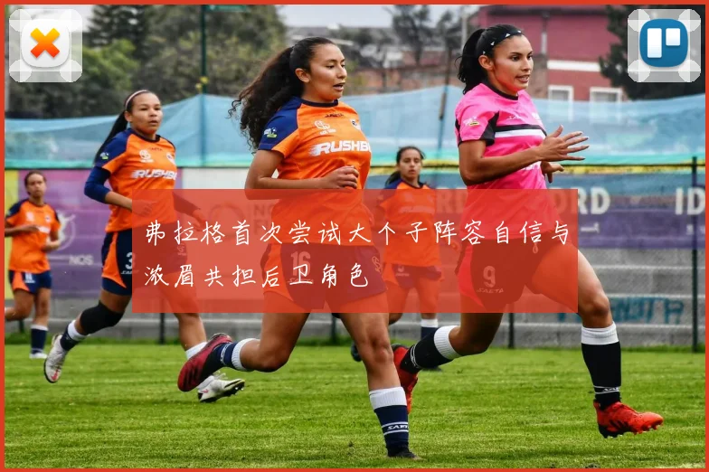弗拉格首次尝试大个子阵容自信与浓眉共担后卫角色