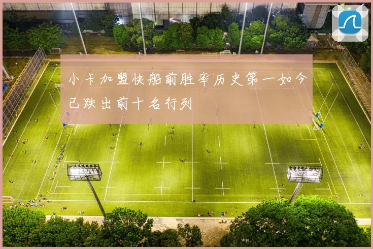 小卡加盟快船前胜率历史第一如今已跌出前十名行列