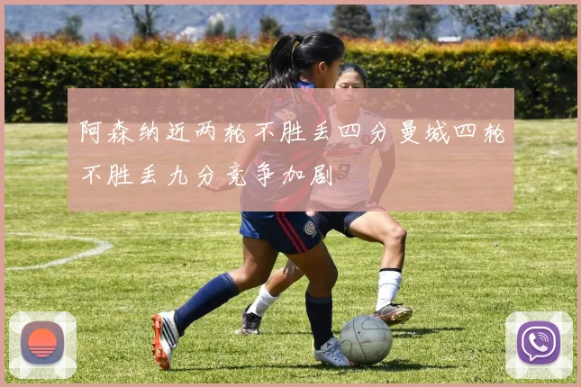 阿森纳近两轮不胜丢四分曼城四轮不胜丢九分竞争加剧