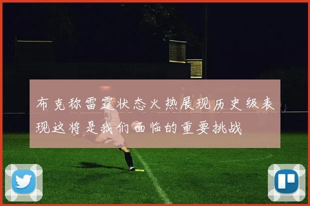 布克称雷霆状态火热展现历史级表现这将是我们面临的重要挑战