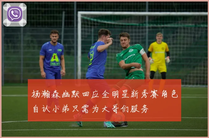 杨瀚森幽默回应全明星新秀赛角色自认小弟只需为大哥们服务