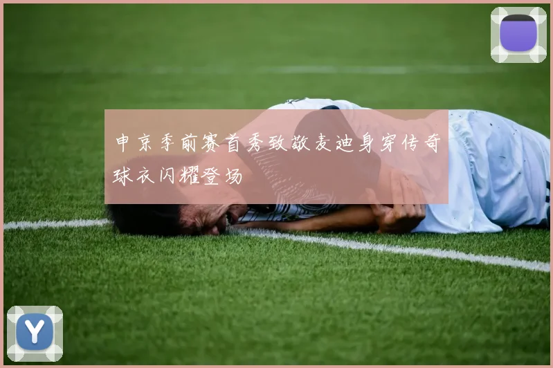 申京季前赛首秀致敬麦迪身穿传奇球衣闪耀登场