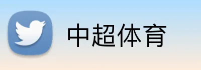 中超体育 logo